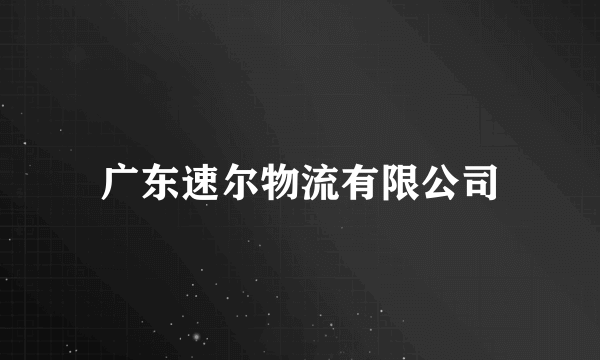 广东速尔物流有限公司