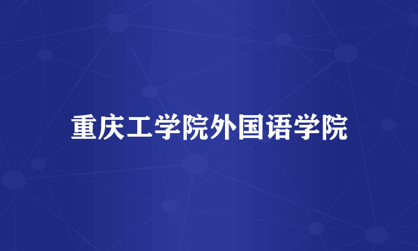重庆工学院外国语学院