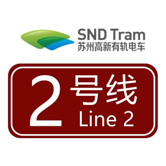 苏州高新有轨电车2号线