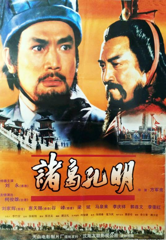 诸葛孔明(1996年刘永主演的电影)