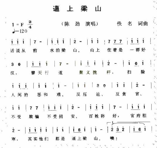 逼上梁山（陈劲演唱歌曲）