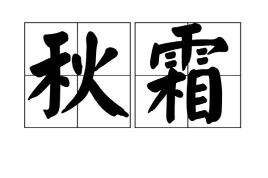 秋霜（汉语词语）