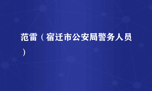 范雷（宿迁市公安局警务人员）