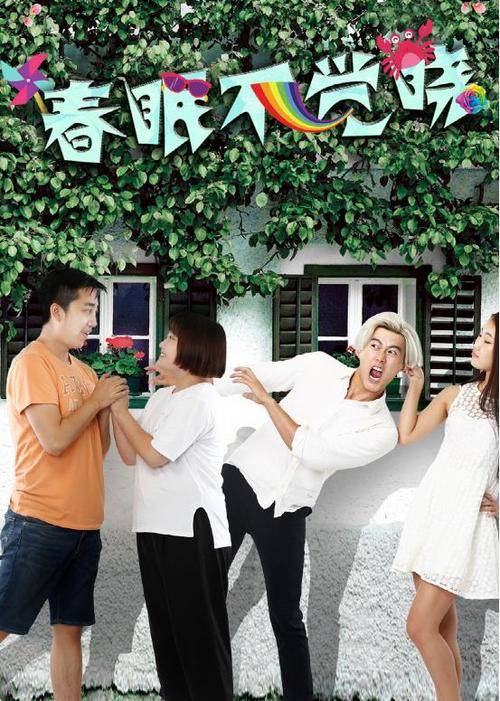 春眠不觉晓(2016网络大电影)