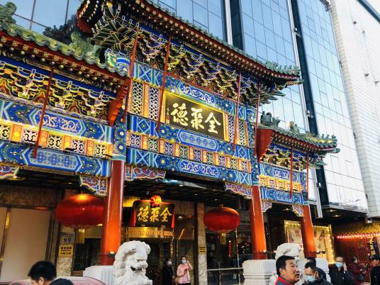 全聚德（王府井店）