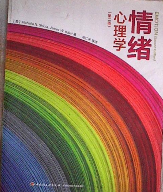 情绪心理学(第二版)(万千心理)