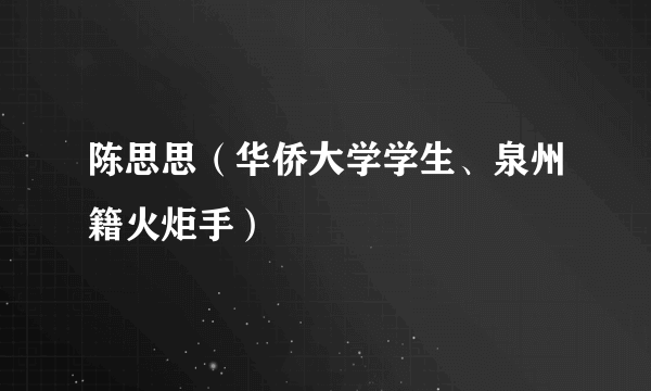 陈思思(华侨大学学生、泉州籍火炬手)
