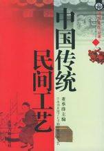 中国传统民间工艺