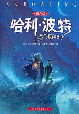 哈利·波特与“混血王子”(2005年人民文学出版社出版的图书)