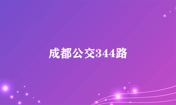 成都公交344路