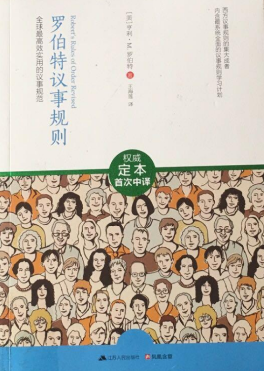 罗伯特议事规则（全面增修版）