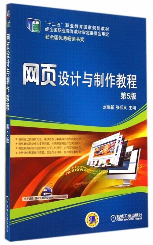 网页设计与制作教程（第5版）