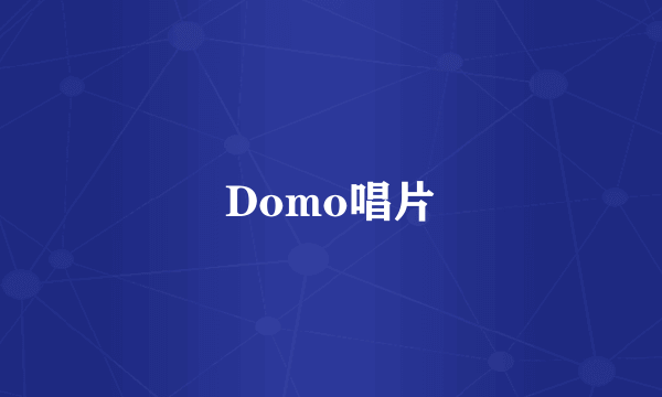 Domo唱片