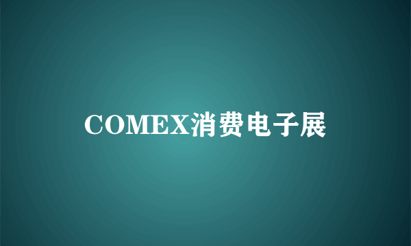 COMEX消费电子展