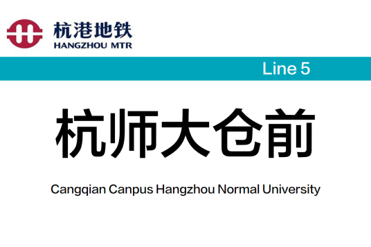 杭师大仓前站