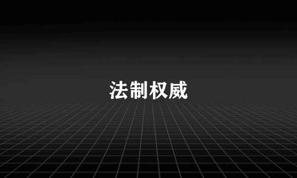 法制权威
