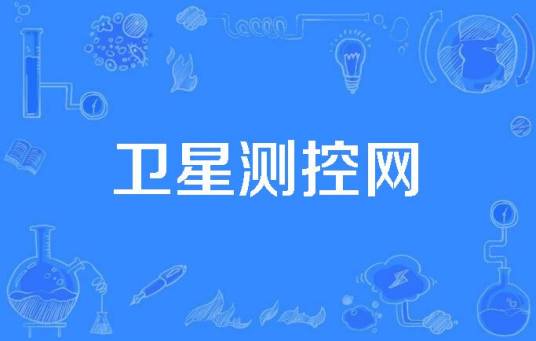 卫星测控网