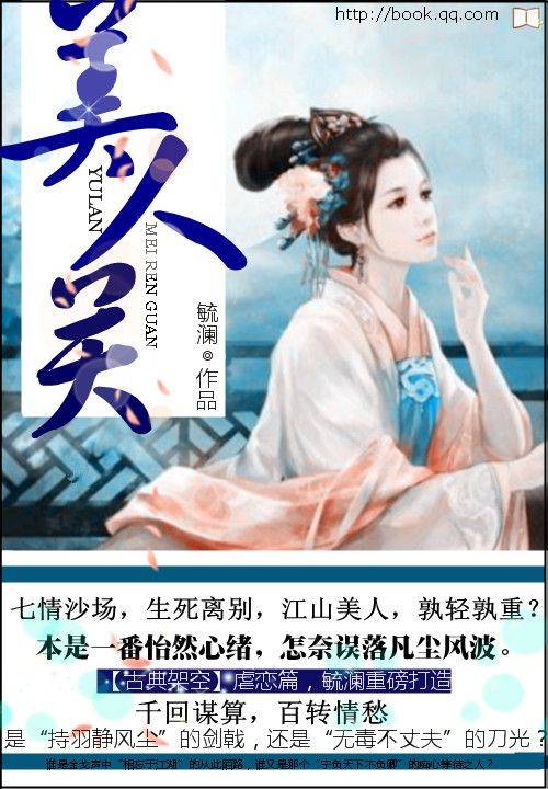 美人关（毓澜著小说）