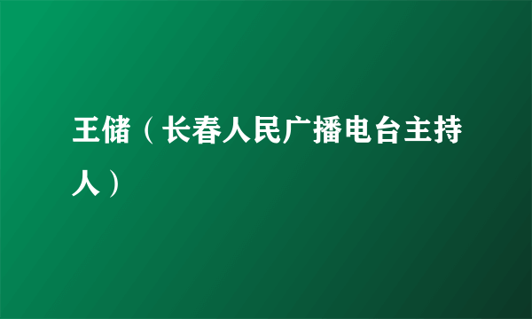 王储（长春人民广播电台主持人）