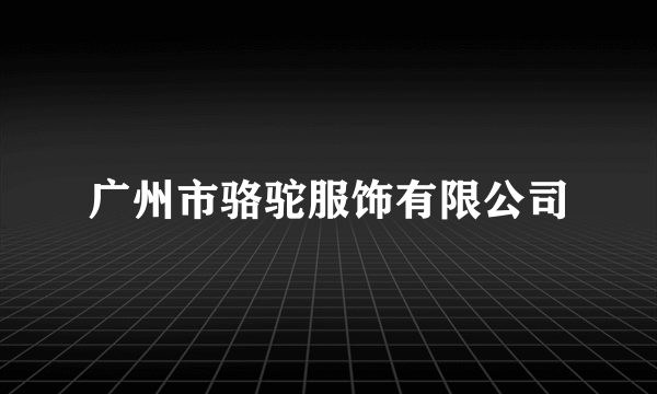 广州市骆驼服饰有限公司