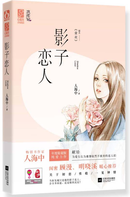 影子恋人(2014年江苏文艺出版社出版的图书)
