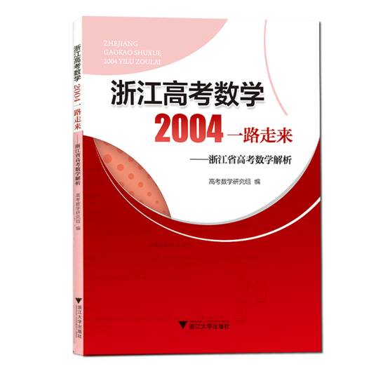 浙江高考数学,2004一路走来——浙江省高考数学解析