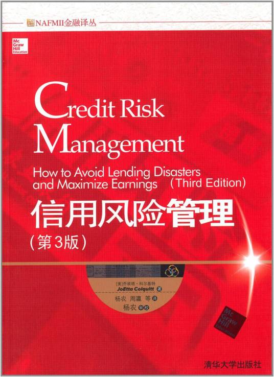 信用风险管理（第3版）