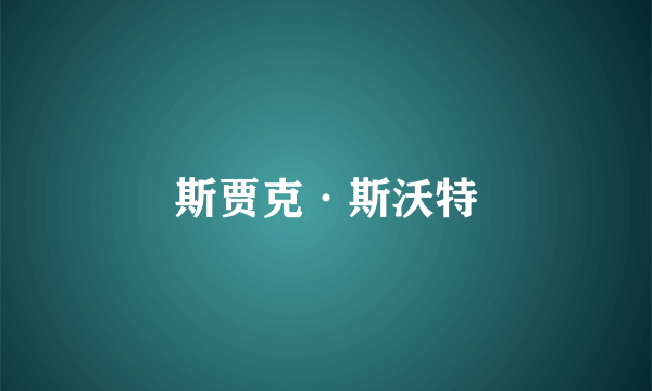 斯贾克·斯沃特