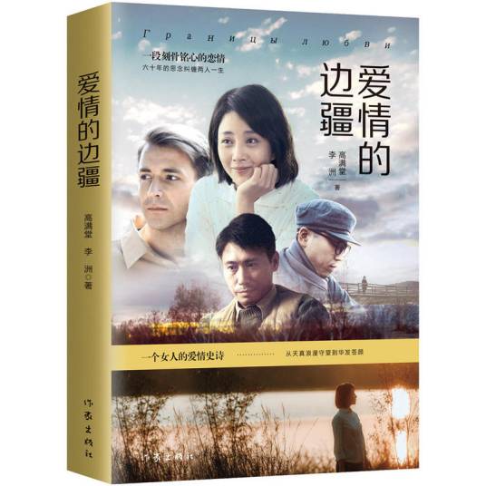 爱情的边疆(2018年作家出版社出版的图书)