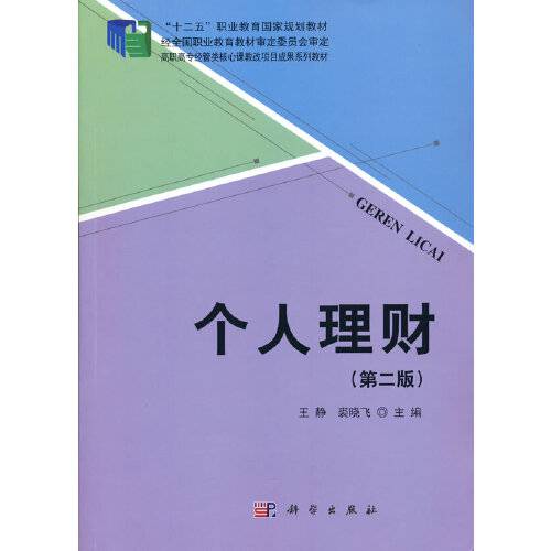 个人理财(第二版)(2015年科学出版社出版的图书)