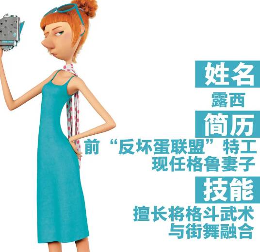 露西(动画电影《神偷奶爸》系列中的女主角)