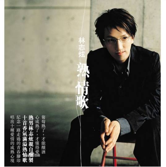 一念之间(2005年林志炫演唱的歌曲)