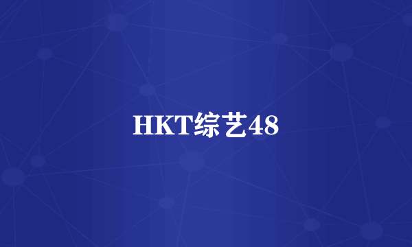 HKT综艺48