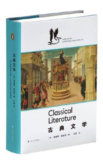 古典文学(2016年上海文艺出版社出版的图书)