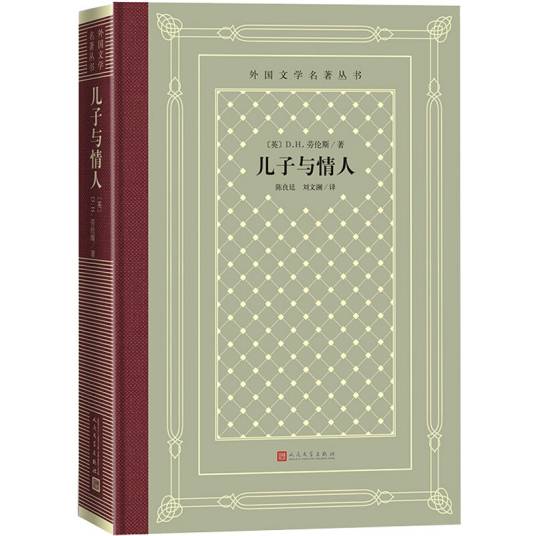 儿子与情人（精装网格本人文社外国文学名著丛书）