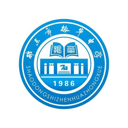 邵东市振华中学