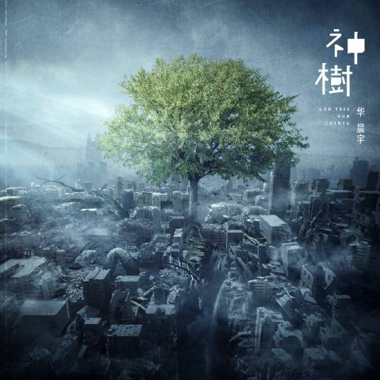神树(华晨宇第四张个人专辑歌曲)