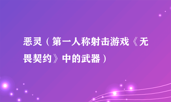 恶灵(第一人称射击游戏《无畏契约》中的武器)