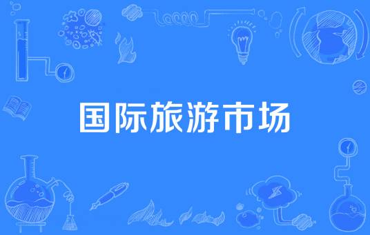 国际旅游市场