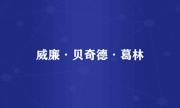 威廉·贝奇德·葛林