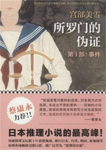 所罗门的伪证(2014年江苏凤凰文艺出版社出版的图书)