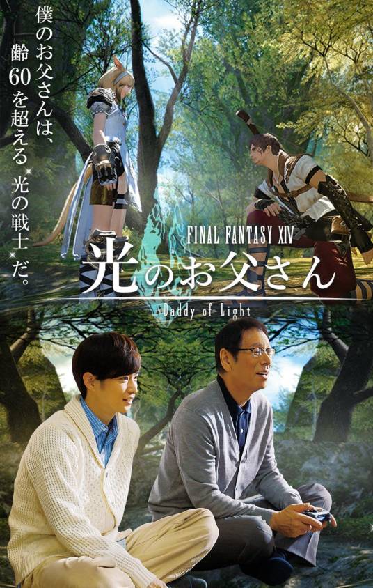 最终幻想XIV 光之老爹（2017年山本清史、野口照夫执导的日本电视剧）