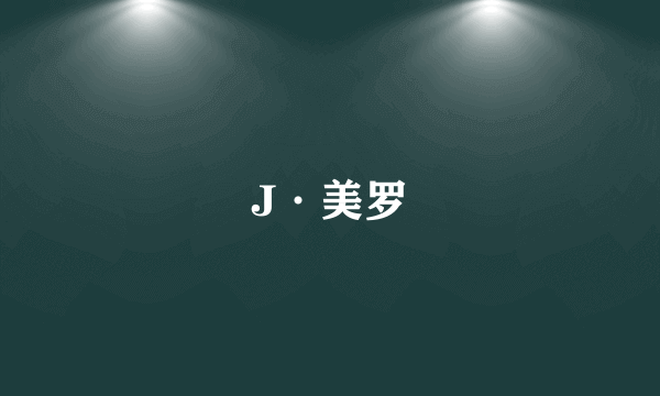 J·美罗