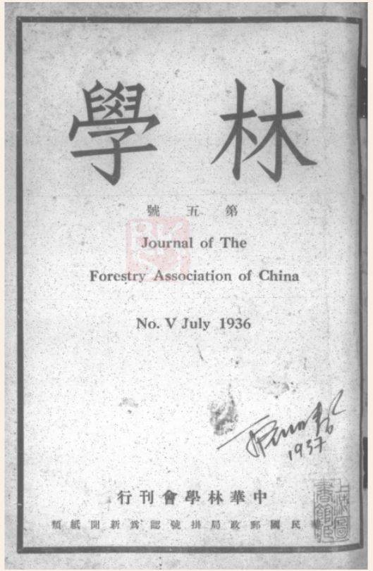 林学(民国时期的林学期刊)