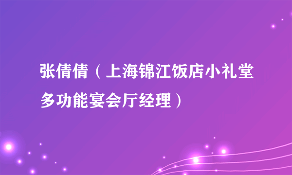 张倩倩(上海锦江饭店小礼堂多功能宴会厅经理)