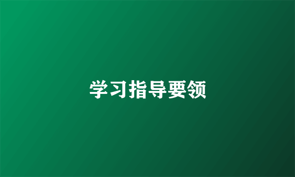 学习指导要领
