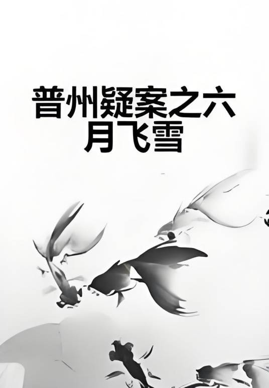 普州疑案之六月飞雪