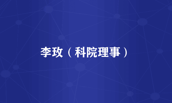 李玫（科院理事）