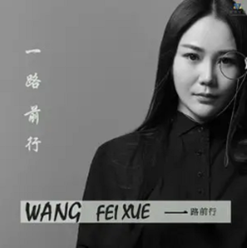 一路前行（王飞雪、The ROOTLESS演唱歌曲）
