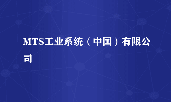 MTS工业系统(中国)有限公司